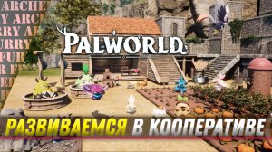 PALWORLD - РАЗВИТИЕ В КООПЕРАТИВЕ - ЧАСТЬ 1