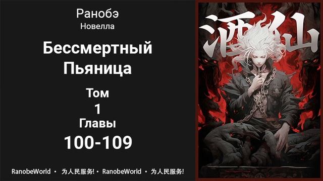 Бессмертный Пьяница. Ранобэ. Том 1. Главы 100-109
