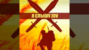 Killnet - Я слышу Zov