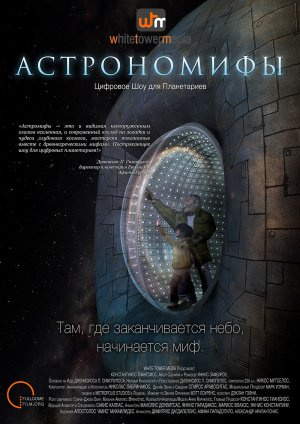 Астрономифы. Трейлер к полнокупольному шоу.