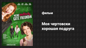 Моя чертовски хорошая подруга (фильм, 2018)