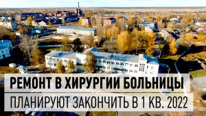 В Дрезненской больнице планируют завершить ремонт в первом квартале 2022 года