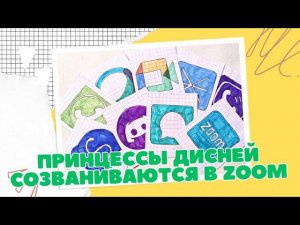 15  Бумажные сюрпризы I Распаковка  Iвидеоконференция принцесс Дисней |  @Yaska_BOOM