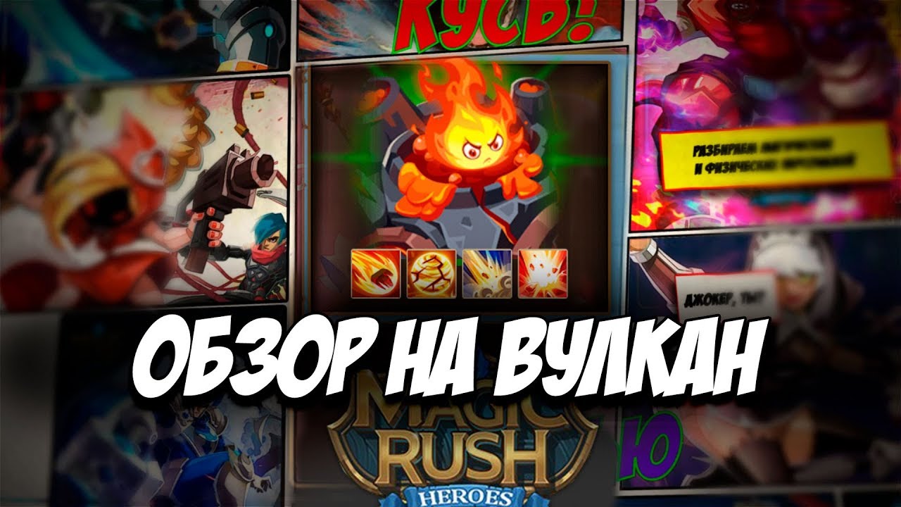 герой вулкан