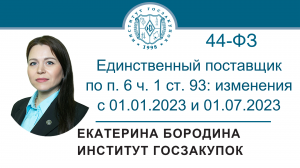 Закупки у единственного поставщика по п. 6 ч. 1 ст. 93 Закона № 44-ФЗ, 12.01.2023