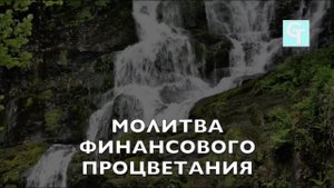 Молитва Финансового Процветания