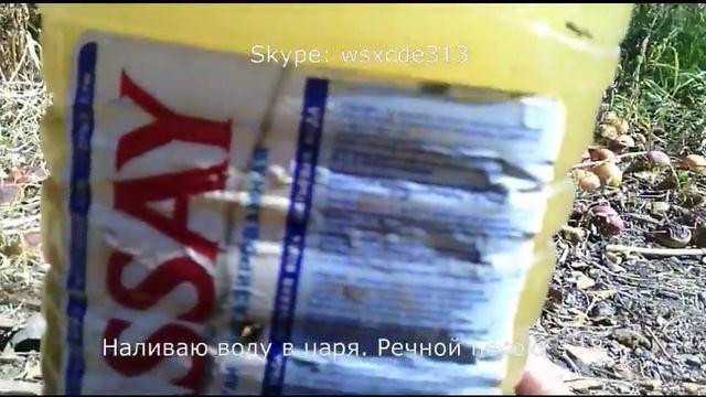 Наливаю воду в царя. Речной песок. смотреть онлайн
