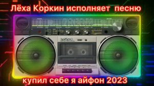 🔥 ЛЁХА КОРКИН ИСПОЛНЯЕТ ПЕСНЮ 🎹 КУПИЛ СЕБЕ Я АЙФОН 🎧💥💥💥💥