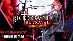 Во Что Поиграть??? BloodRayne Betrayal: Fresh Bites Первый Взгляд Улучшенная Вампирша