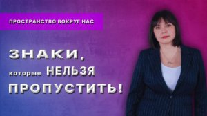 Пространство вокруг нас. ЗНАКИ, которые НЕЛЬЗЯ ПРОПУСТИТЬ!