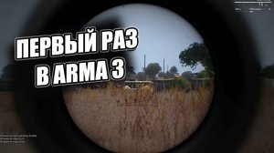 Первый раз в Arma 3 | А что тут делать?