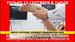 15 сентября ТЫНДА. ТОЛЬКО ОДИН ДЕНЬ! КЛИНИКА ОРТОПЕДИИ и УЗИ. г. КРАСНОЯРСК.