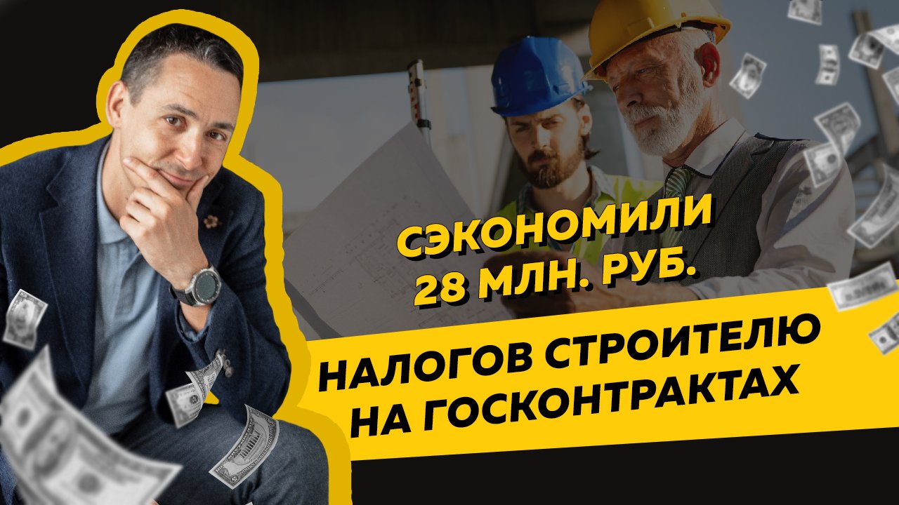 Сэкономили 28 млн руб. налогов ИП-строителю на госконтрактах. Бизнес и налоги