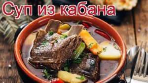 Рецепты из кабана - как приготовить кабана пошаговый рецепт на 12 порций - Суп из кабана за 45 минут