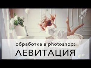 Как сделать эффект левитации/полета в фотошопе?