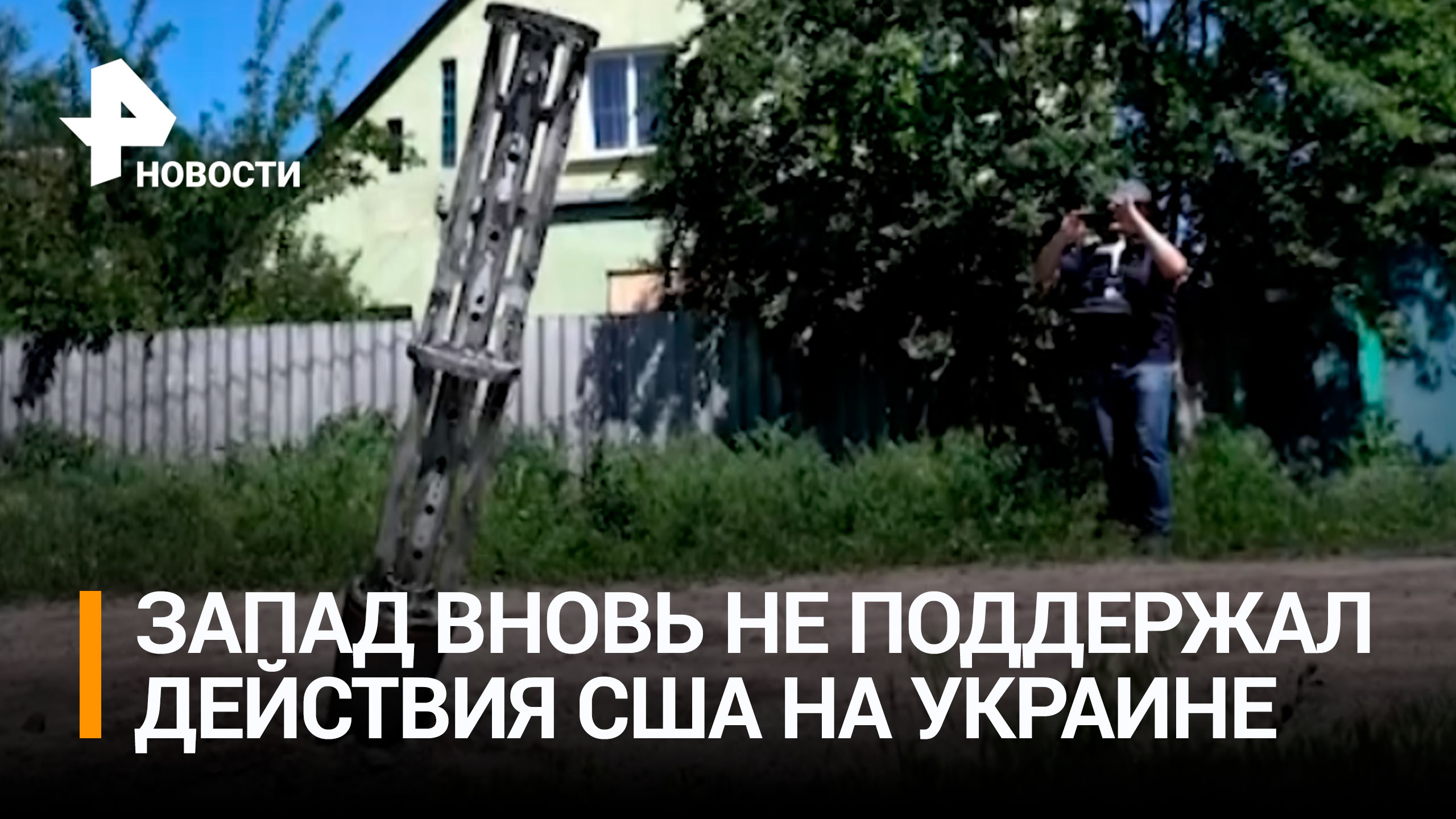 В мире не поддержали решение США передать Киеву кассетные бомбы / РЕН Новости