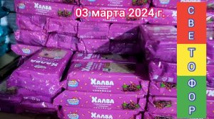 Краснодар - ?? Светофор - цены на продукты ??  - 03 марта 2024 г.