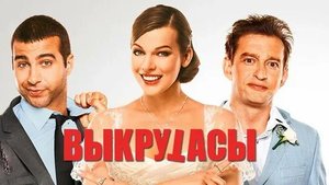 Выкрутасы - Русский трейлер (HD)