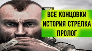 КОНЦОВКИ модификации сталкер ТАЙНА ЗОНЫ ИСТОРИЯ СТРЕЛКА пролог
