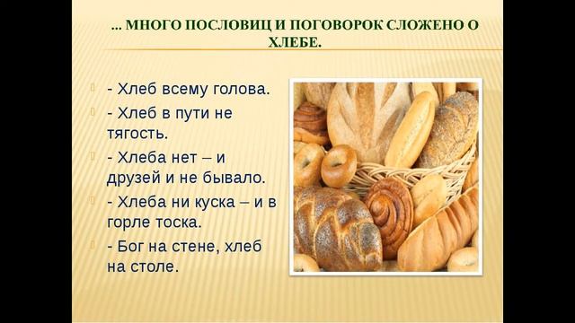 Информационный видеоролик Всемирный день хлеба