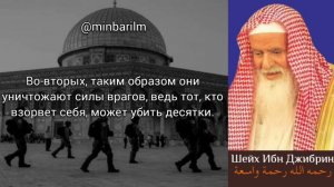 Хукм актов истишхадии (мученичества) - Шейх 'Абдуллах бин Джибрин