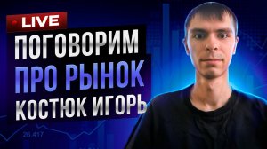 Поговорим про рынок: Костюк Игорь