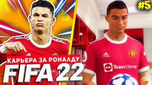 FIFA 22 PS5 КАРЬЕРА ЗА РОНАЛДУ ★|#5| - РОНАЛДУ СНОВА ОФОРМЛЯЕТ ХЕТ-ТРИК ЗА МЮ