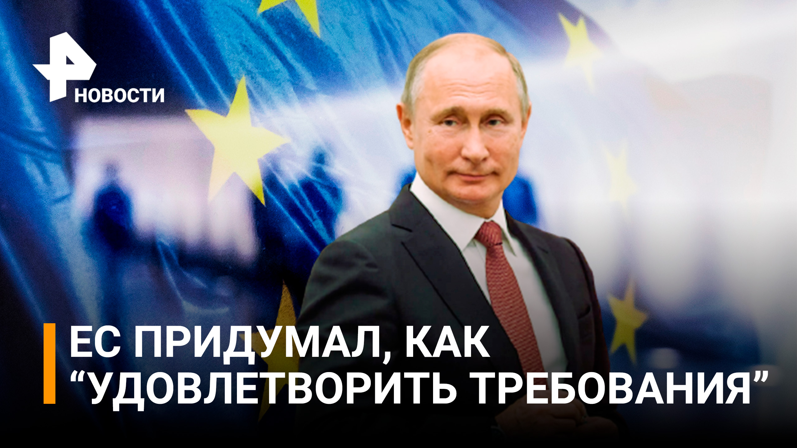 Евросоюз придумал план покупки газа России в обход своих же санкций / РЕН Новости