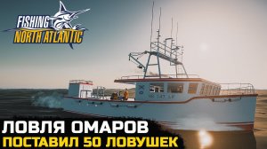 СКОЛЬКО ПОЙМАЮ ОМАРОВ НА 50 ЛОВУШЕК? - Fishing North Atlantic №9