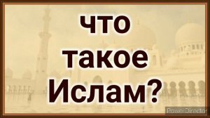 Что такое ислам | Шейх Шамиль Аш-Шафи'ий