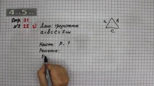 Страница 31 Задание 22 (Вариант 2) – Математика 3 класс Моро – Учебник Часть 1