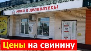 240906 Свинина цены Обзор магазина Мясо и деликатесы Знаменский СГЦ посёлок Знаменка пгт город Орёл