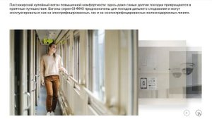 Купейный вагон | повышенной комфортности | Модель 61-4440