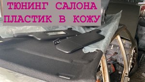 Тюнинг САЛОНА своими руками. Кожа-Рожа. ПЕРЕТЯЖКА В КОЖУ пластика САЛОНА. Тонировка своими руками