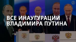 О чем говорил и что обещал Владимир Путин во время пяти инаугураций — Коммерсантъ