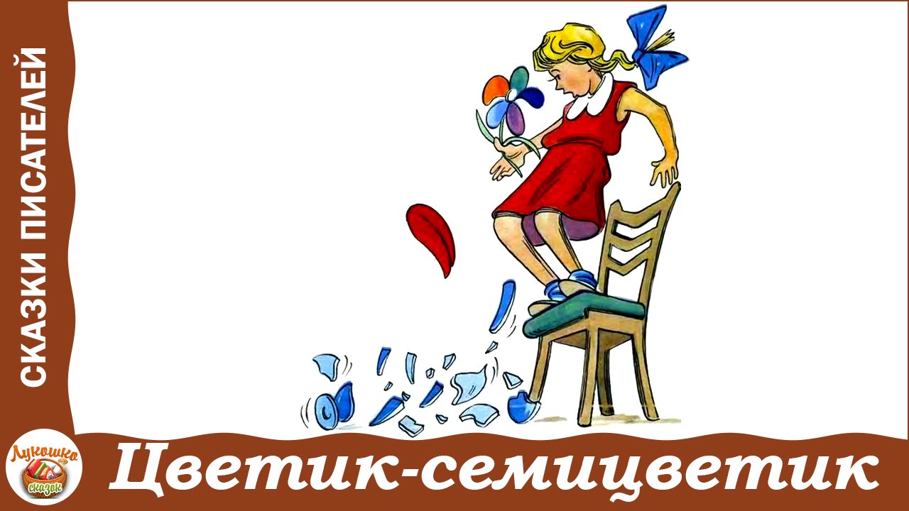 Цветик-семицветик. Сказка Валентина Катаева