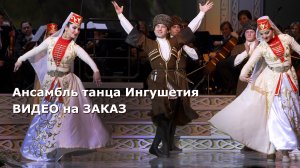 Фото | видео на заказ | Ансамбль народного танца ИНГУШЕТИЯ - Концерт