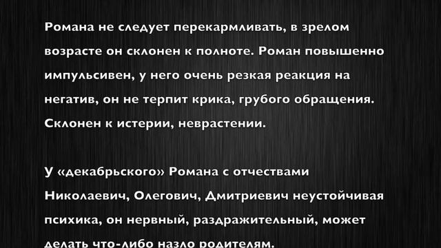 Роман. Имя и здоровье ребенка. Имена для мальчиков смотреть онлайн