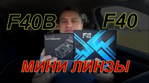 МИНИ ЛИНЗЫ Н4: F40B или F40, что светит лучше ???