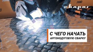 С чего начать аргонодуговую сварку?