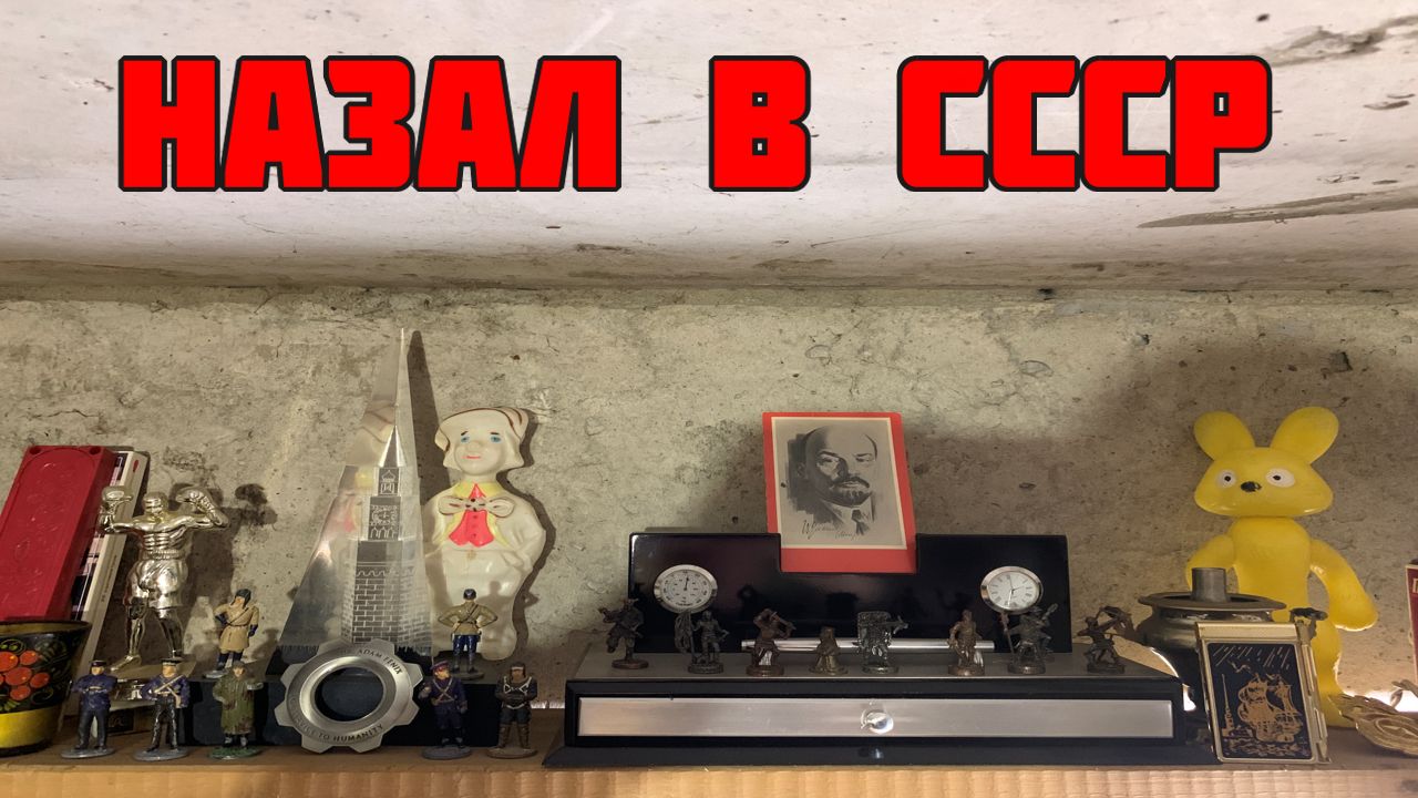 Назад в СССР - Музей Подвал Советских Вещей