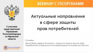 КонсультантКиров: Вебинар "Актуальные направления в сфере защиты прав потребителей"