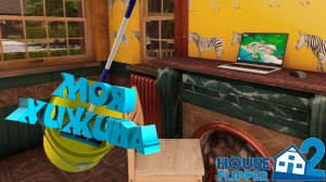 НАВОЖУ ПОРЯДОК В СВОЕМ ДОМЕ — House Flipper 2 #3