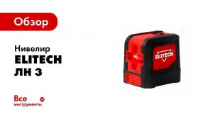 Обзор: Нивелир Elitech ЛН 3