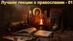"Лучшие лекции о православии - 01". Е. Н. Пушков. МСЦ ЕХБ.
