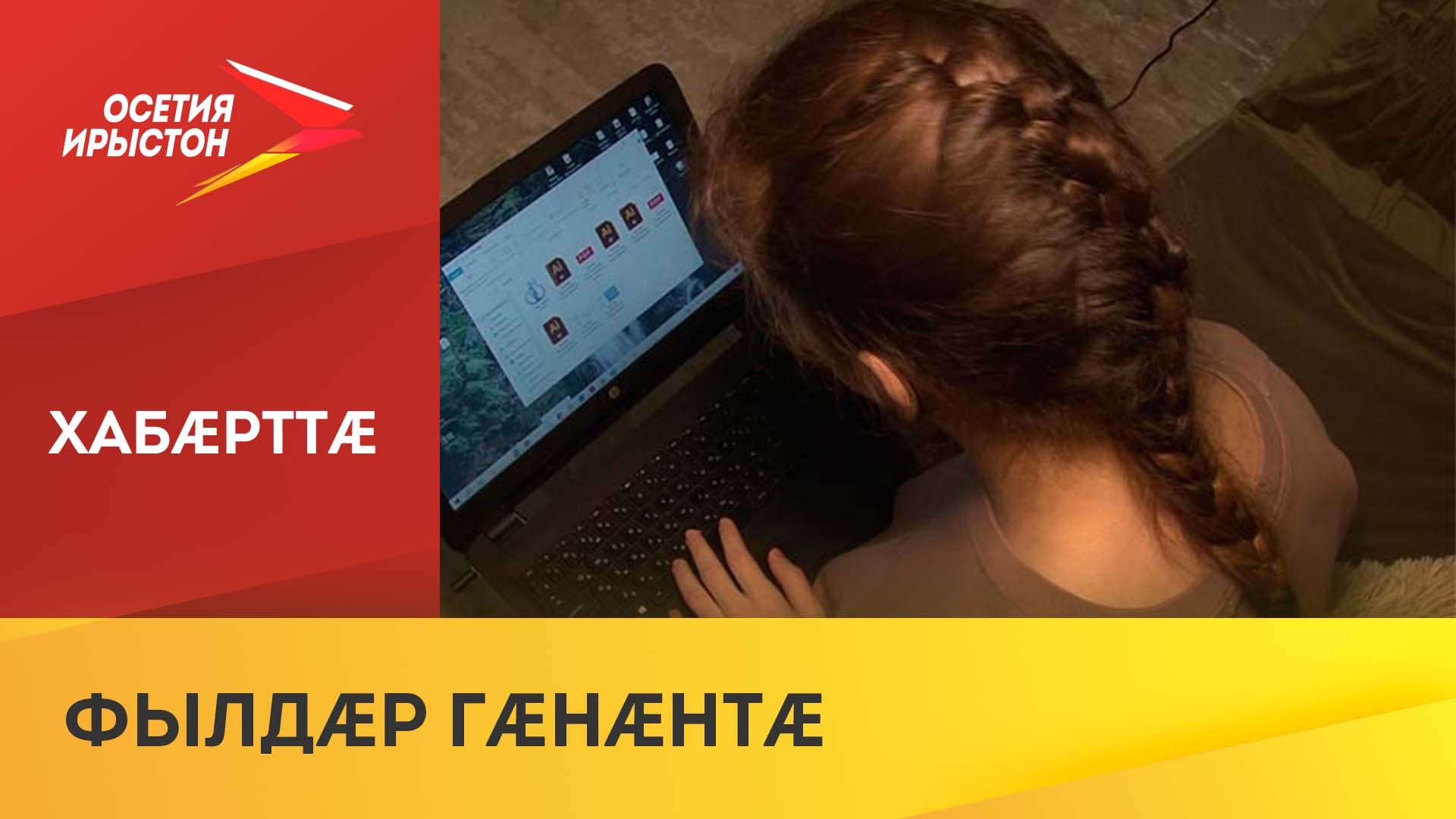 Цæгат Ирыстоны аразынц куысты æмбæлгæ уавæртæ хъыгдæрд æнæниздзинадимæ адæмæн