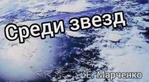 аудиокнига ＂Среди звёзд＂ Е. Марченко