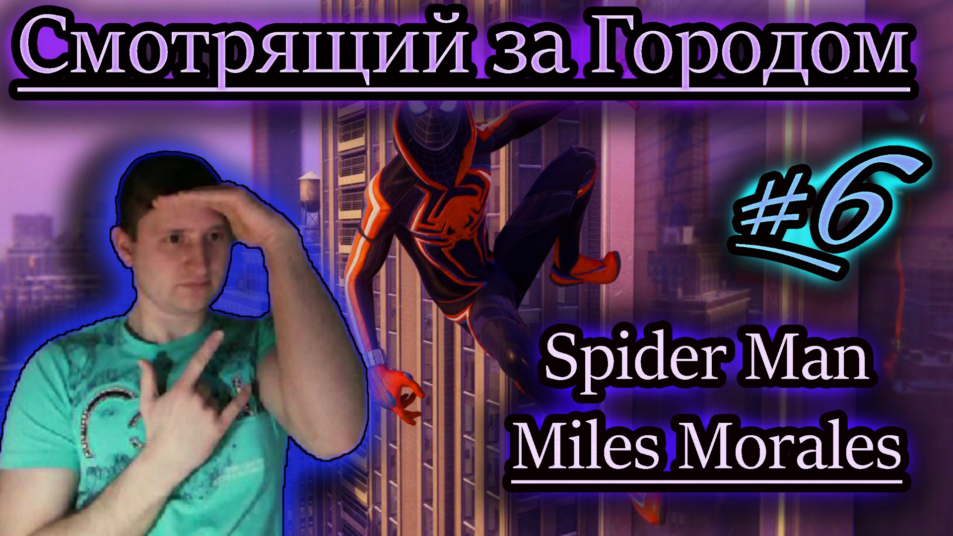 СМОТРЯЩИЙ ГОРОДА ✔ Spider Man: Miles Morales #6
