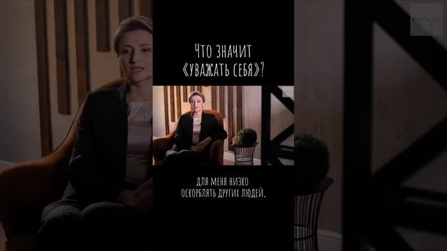 Что значит «уважать себя»?