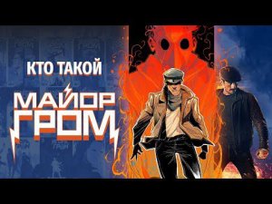 Кто такой Майор Гром?